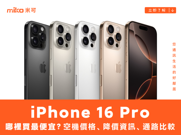 Apple iPhone 16 Pro 哪裡買最便宜？最新降價資訊/購買通路一次看